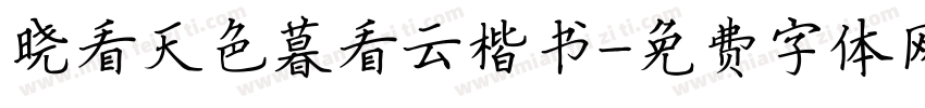 晓看天色暮看云楷书字体转换