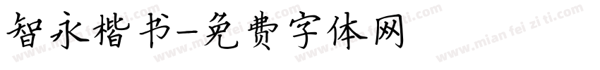 智永楷书字体转换