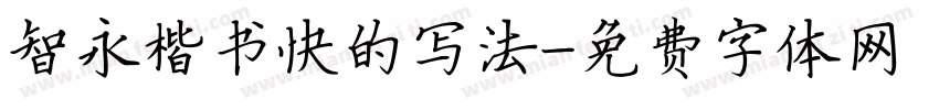 智永楷书快的写法字体转换