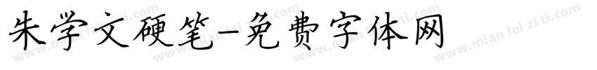 朱学文硬笔字体转换