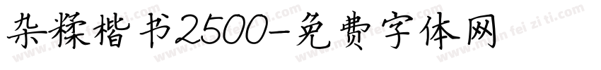 杂糅楷书2500字体转换