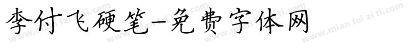 李付飞硬笔字体转换