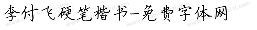 李付飞硬笔楷书字体转换