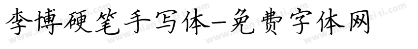 李博硬笔手写体字体转换