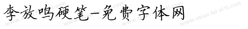 李放鸣硬笔字体转换