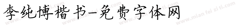 李纯博楷书字体转换