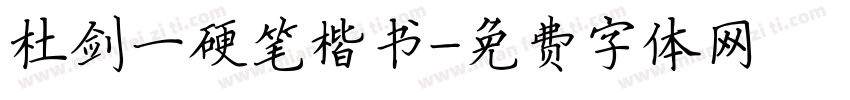 杜剑一硬笔楷书字体转换