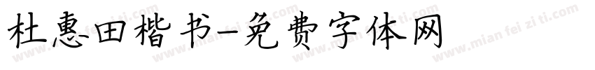 杜惠田楷书字体转换