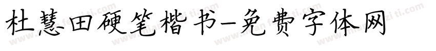 杜慧田硬笔楷书字体转换