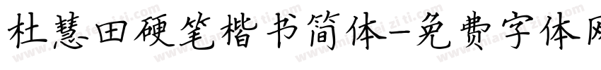 杜慧田硬笔楷书简体字体转换