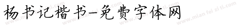 杨书记楷书字体转换