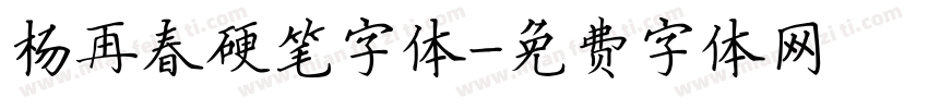 杨再春硬笔字体字体转换