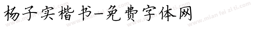 杨子实楷书字体转换
