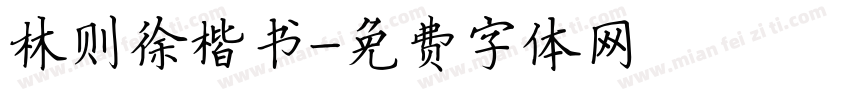 林则徐楷书字体转换