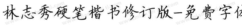 林志秀硬笔楷书修订版字体转换