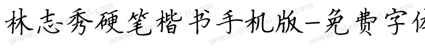 林志秀硬笔楷书手机版字体转换