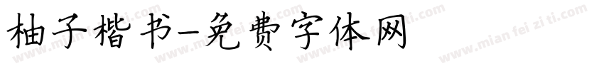 柚子楷书字体转换