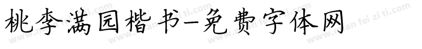 桃李满园楷书字体转换