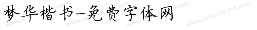梦华楷书字体转换