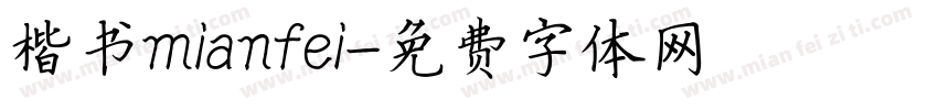 楷书mianfei字体转换