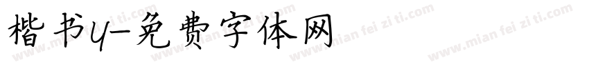 楷书y字体转换