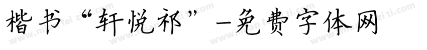 楷书“轩悦祁”字体转换