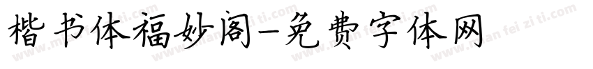 楷书体福妙阁字体转换