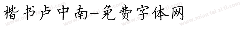 楷书卢中南字体转换