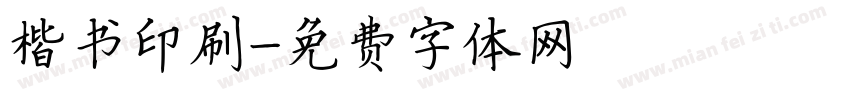 楷书印刷字体转换