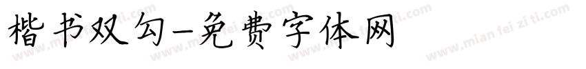 楷书双勾字体转换