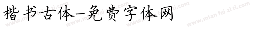 楷书古体字体转换