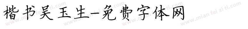 楷书吴玉生字体转换