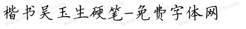 楷书吴玉生硬笔字体转换