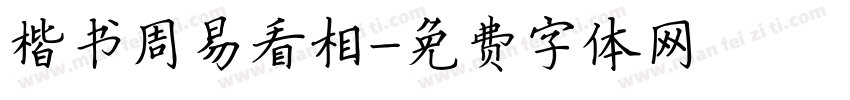楷书周易看相字体转换