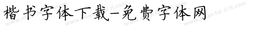 楷书字体下载字体转换