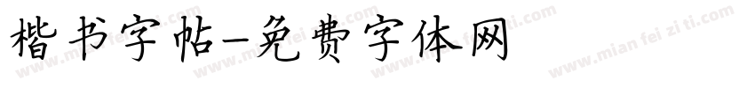 楷书字帖字体转换