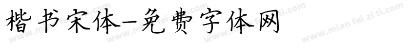 楷书宋体字体转换