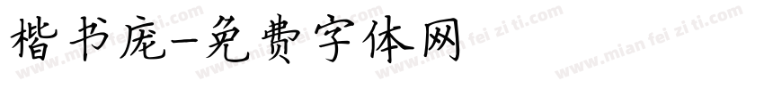 楷书庞字体转换