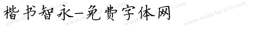 楷书智永字体转换