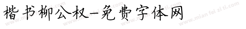 楷书柳公权字体转换