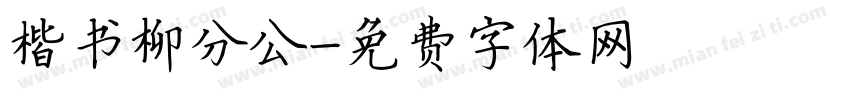 楷书柳分公字体转换