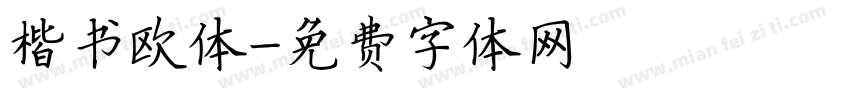 楷书欧体字体转换