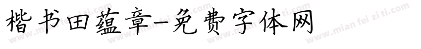 楷书田蕴章字体转换