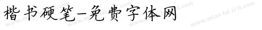 楷书硬笔字体转换