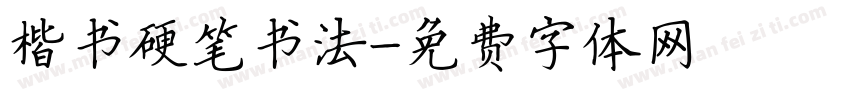 楷书硬笔书法字体转换