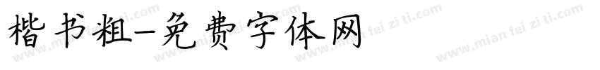 楷书粗字体转换
