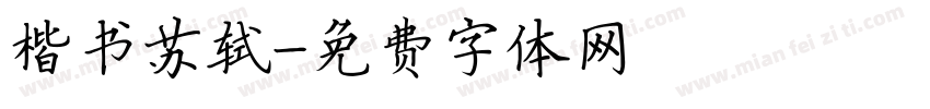 楷书苏轼字体转换