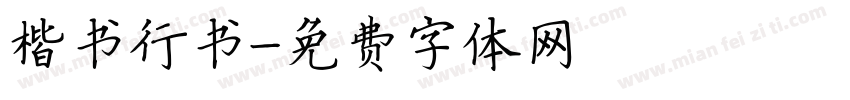 楷书行书字体转换