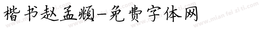 楷书赵孟頫字体转换