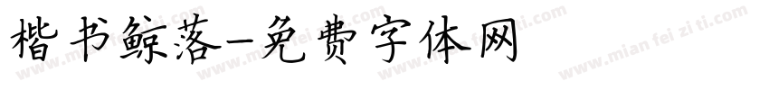 楷书鲸落字体转换